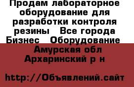 Продам лабораторное оборудование для разработки контроля резины - Все города Бизнес » Оборудование   . Амурская обл.,Архаринский р-н